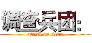 调查兵团： (attack on titan)