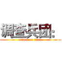 调查兵团： (attack on titan)