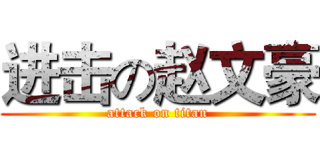 进击の赵文豪 (attack on titan)