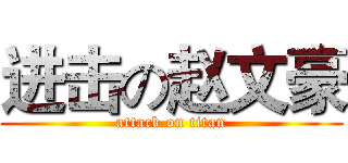 进击の赵文豪 (attack on titan)