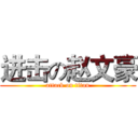 进击の赵文豪 (attack on titan)
