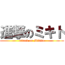 進撃のミキト (attack on Mikito)