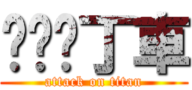 跑跑卡丁車 (attack on titan)