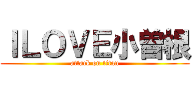 ＩＬＯＶＥ小曽根 (attack on titan)
