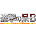 進撃の呆Ｂ (attack on DB)