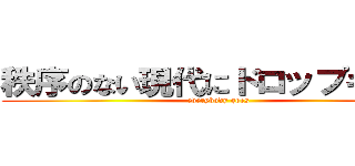秩序のない現代にドロップキック (everybody goes)