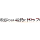 秩序のない現代にドロップキック (everybody goes)