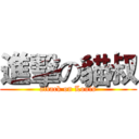 進擊の貓叔 (attack on Louis)