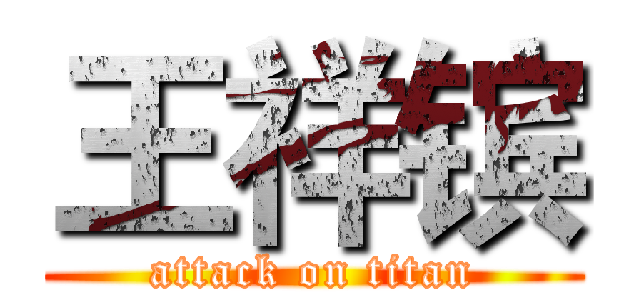 王祥镔 (attack on titan)