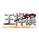 王祥镔 (attack on titan)