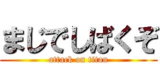 まじでしばくぞ (attack on titan)