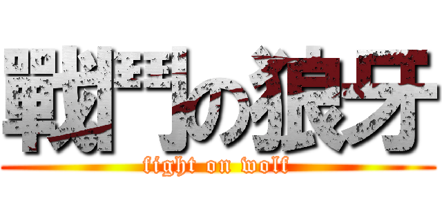 戰鬥の狼牙 (fight on wolf)