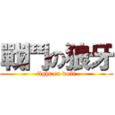 戰鬥の狼牙 (fight on wolf)