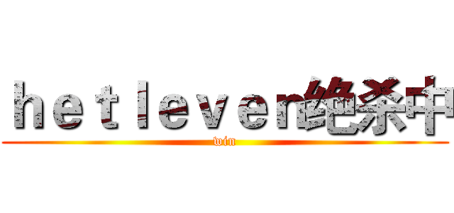 ｈｅｔｌｅｖｅｎ绝杀中 (win)