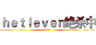 ｈｅｔｌｅｖｅｎ绝杀中 (win)