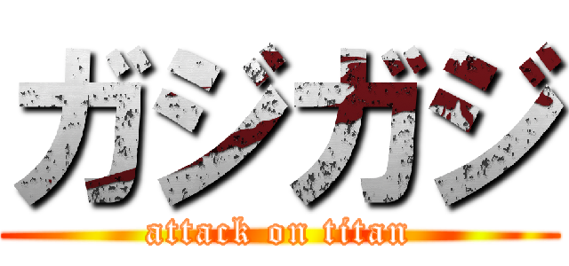 ガジガジ (attack on titan)