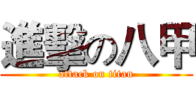 進擊の八甲 (attack on titan)