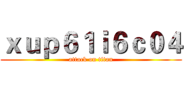 ｘｕｐ６１ｉ６ｃ０４ (attack on titan)