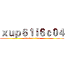 ｘｕｐ６１ｉ６ｃ０４ (attack on titan)