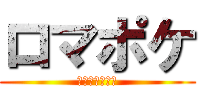 ロマポケ (ポケモンバトル)