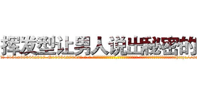 挥发型让男人说出秘密的药 (挥发型让男人说出秘密的药【电-话151x68344x817-Q1065427042元-吉-药-业】我们做的是长期生意,靠的是老客户长期支持 挥发型让男人说出秘密的药在发表了一篇http://sngk.net/JHxN8k

参考消息网我们做的是长期生意,靠的是老客户长期支持也许我们早该意识到，就连鲍勃·霍斯金斯（金球奖戏剧类电影男主角 
)