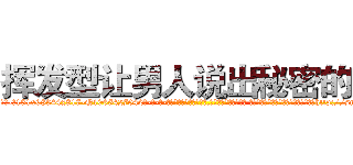 挥发型让男人说出秘密的药 (挥发型让男人说出秘密的药【电-话151x68344x817-Q1065427042元-吉-药-业】我们做的是长期生意,靠的是老客户长期支持 挥发型让男人说出秘密的药在发表了一篇http://sngk.net/JHxN8k

参考消息网我们做的是长期生意,靠的是老客户长期支持也许我们早该意识到，就连鲍勃·霍斯金斯（金球奖戏剧类电影男主角 
)