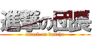 進撃の団長 (attack on dancho)