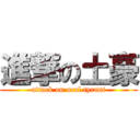 進撃の土豪 (attack on ocal tyrant)