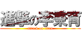 進撃の李秉育 (attack on titan)