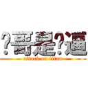 疯哥是傻逼 (attack on titan)