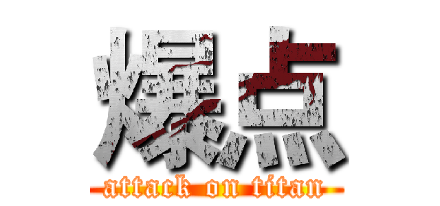 爆点 (attack on titan)