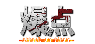 爆点 (attack on titan)