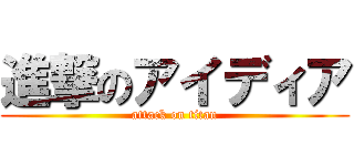 進撃のアイディア (attack on titan)