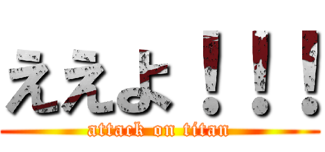 ええよ！！！ (attack on titan)