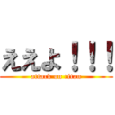 ええよ！！！ (attack on titan)