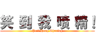 笑 到 我 喷 精！ (Peii Hong Sharing)