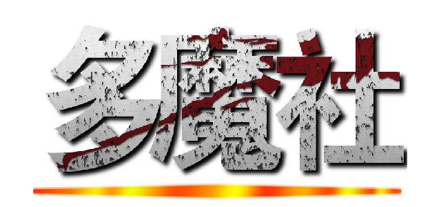 多魔社 ()