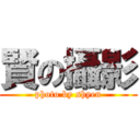 賢の攝影 (photo by shyen)