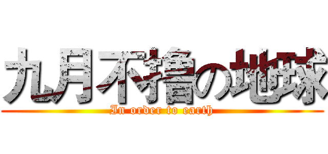 九月不撸の地球 (In order to earth)
