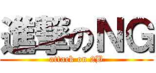 進撃のＮＧ (attack on 2B)
