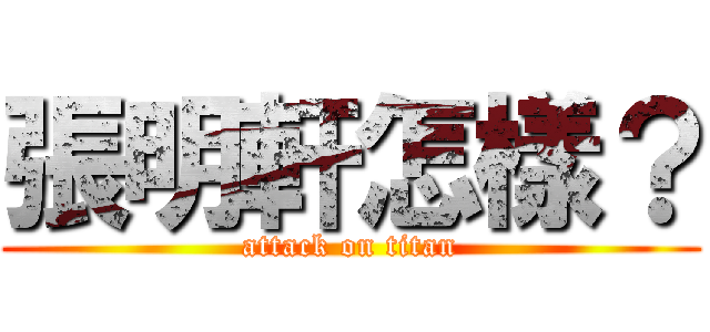 張明軒怎樣？ (attack on titan)
