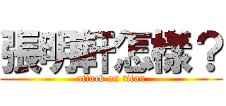 張明軒怎樣？ (attack on titan)