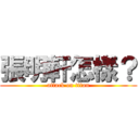 張明軒怎樣？ (attack on titan)