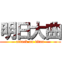 明日大曲 (attack on titan)