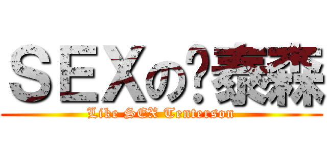 ＳＥＸの腾泰森 (Like SEX Tenterson)