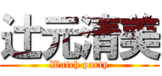 辻元清美 (Watch party)