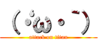 （‘・ω・｀） (attack on titan)