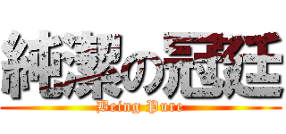 純潔の冠廷 (Being Pure)