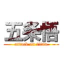 五条悟 (attack on titan)