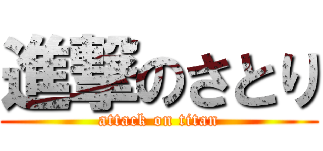 進撃のさとり (attack on titan)